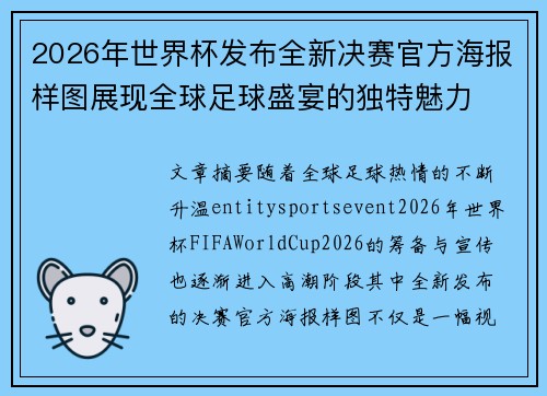 2026年世界杯发布全新决赛官方海报样图展现全球足球盛宴的独特魅力