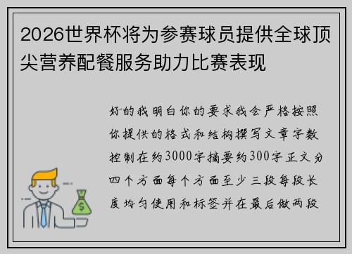 2026世界杯将为参赛球员提供全球顶尖营养配餐服务助力比赛表现