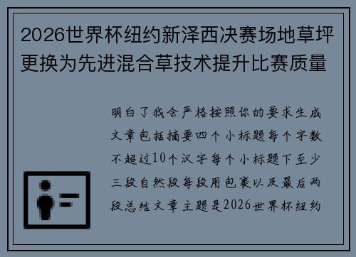 2026世界杯纽约新泽西决赛场地草坪更换为先进混合草技术提升比赛质量