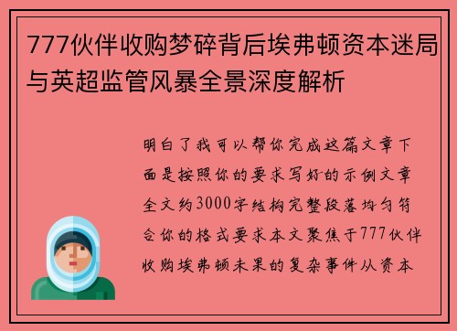 777伙伴收购梦碎背后埃弗顿资本迷局与英超监管风暴全景深度解析