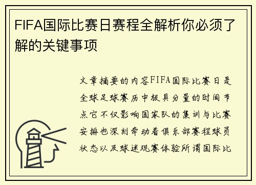 FIFA国际比赛日赛程全解析你必须了解的关键事项