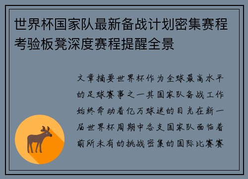 世界杯国家队最新备战计划密集赛程考验板凳深度赛程提醒全景
