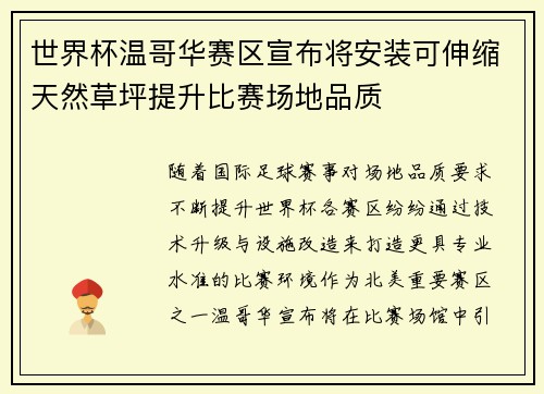世界杯温哥华赛区宣布将安装可伸缩天然草坪提升比赛场地品质 世界杯温哥华赛区宣布将安装可伸缩天然草坪提升比赛场地品质