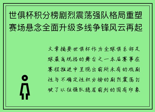 世俱杯积分榜剧烈震荡强队格局重塑赛场悬念全面升级多线争锋风云再起 世俱杯积分榜剧烈震荡强队格局重塑赛场悬念全面升级多线争锋风云再起