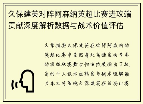 久保建英对阵阿森纳英超比赛进攻端贡献深度解析数据与战术价值评估 久保建英对阵阿森纳英超比赛进攻端贡献深度解析数据与战术价值评估