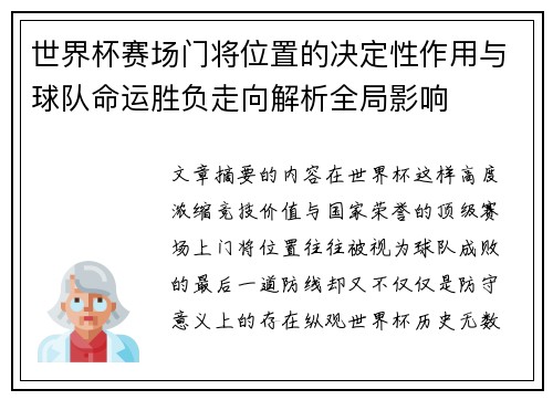 世界杯赛场门将位置的决定性作用与球队命运胜负走向解析全局影响
