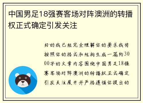 中国男足18强赛客场对阵澳洲的转播权正式确定引发关注 中国男足18强赛客场对阵澳洲的转播权正式确定引发关注
