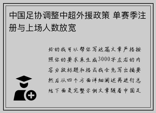 中国足协调整中超外援政策 单赛季注册与上场人数放宽