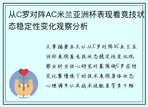 从C罗对阵AC米兰亚洲杯表现看竞技状态稳定性变化观察分析 从C罗对阵AC米兰亚洲杯表现看竞技状态稳定性变化观察分析