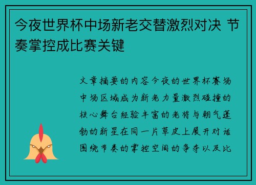 今夜世界杯中场新老交替激烈对决 节奏掌控成比赛关键 今夜世界杯中场新老交替激烈对决 节奏掌控成比赛关键