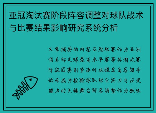 亚冠淘汰赛阶段阵容调整对球队战术与比赛结果影响研究系统分析 亚冠淘汰赛阶段阵容调整对球队战术与比赛结果影响研究系统分析