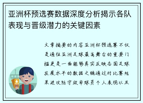 亚洲杯预选赛数据深度分析揭示各队表现与晋级潜力的关键因素 亚洲杯预选赛数据深度分析揭示各队表现与晋级潜力的关键因素
