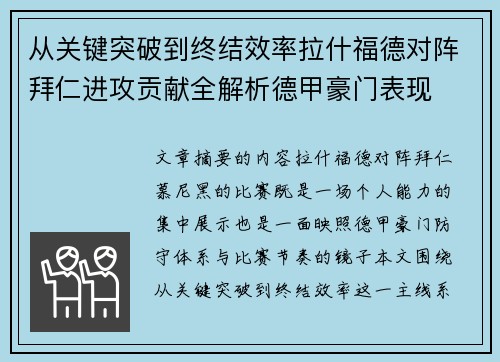 从关键突破到终结效率拉什福德对阵拜仁进攻贡献全解析德甲豪门表现 从关键突破到终结效率拉什福德对阵拜仁进攻贡献全解析德甲豪门表现