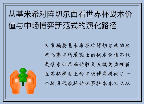 从基米希对阵切尔西看世界杯战术价值与中场博弈新范式的演化路径 从基米希对阵切尔西看世界杯战术价值与中场博弈新范式的演化路径