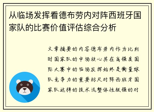 从临场发挥看德布劳内对阵西班牙国家队的比赛价值评估综合分析 从临场发挥看德布劳内对阵西班牙国家队的比赛价值评估综合分析