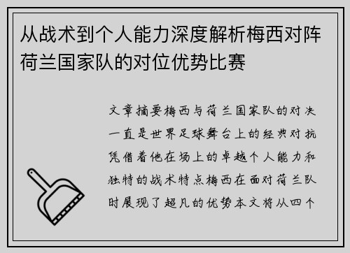 从战术到个人能力深度解析梅西对阵荷兰国家队的对位优势比赛 从战术到个人能力深度解析梅西对阵荷兰国家队的对位优势比赛
