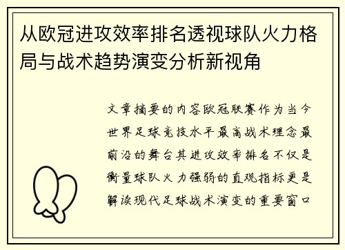 从欧冠进攻效率排名透视球队火力格局与战术趋势演变分析新视角 从欧冠进攻效率排名透视球队火力格局与战术趋势演变分析新视角