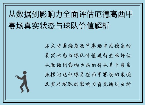 从数据到影响力全面评估厄德高西甲赛场真实状态与球队价值解析 从数据到影响力全面评估厄德高西甲赛场真实状态与球队价值解析