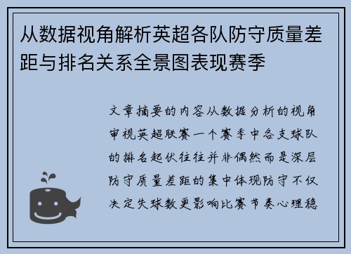 从数据视角解析英超各队防守质量差距与排名关系全景图表现赛季