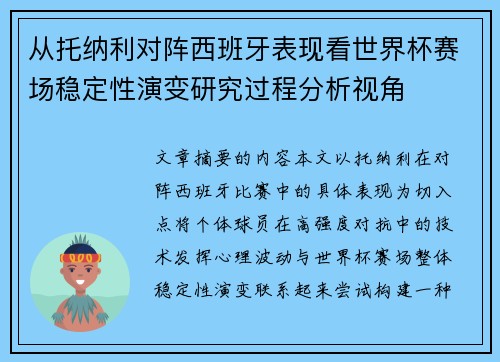 从托纳利对阵西班牙表现看世界杯赛场稳定性演变研究过程分析视角