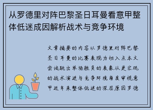 从罗德里对阵巴黎圣日耳曼看意甲整体低迷成因解析战术与竞争环境 从罗德里对阵巴黎圣日耳曼看意甲整体低迷成因解析战术与竞争环境