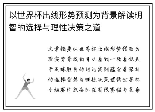 以世界杯出线形势预测为背景解读明智的选择与理性决策之道 以世界杯出线形势预测为背景解读明智的选择与理性决策之道