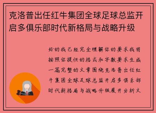 克洛普出任红牛集团全球足球总监开启多俱乐部时代新格局与战略升级 克洛普出任红牛集团全球足球总监开启多俱乐部时代新格局与战略升级