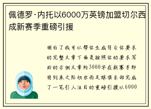 佩德罗·内托以6000万英镑加盟切尔西成新赛季重磅引援 佩德罗·内托以6000万英镑加盟切尔西成新赛季重磅引援