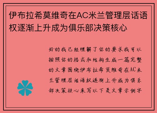 伊布拉希莫维奇在AC米兰管理层话语权逐渐上升成为俱乐部决策核心 伊布拉希莫维奇在AC米兰管理层话语权逐渐上升成为俱乐部决策核心