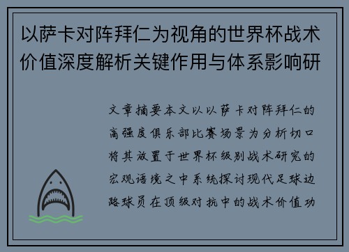 以萨卡对阵拜仁为视角的世界杯战术价值深度解析关键作用与体系影响研究