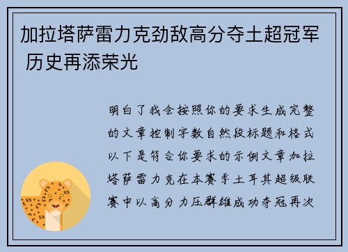加拉塔萨雷力克劲敌高分夺土超冠军 历史再添荣光 加拉塔萨雷力克劲敌高分夺土超冠军 历史再添荣光