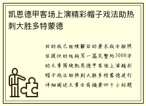 凯恩德甲客场上演精彩帽子戏法助热刺大胜多特蒙德