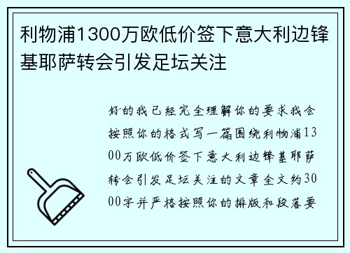 利物浦1300万欧低价签下意大利边锋基耶萨转会引发足坛关注 利物浦1300万欧低价签下意大利边锋基耶萨转会引发足坛关注