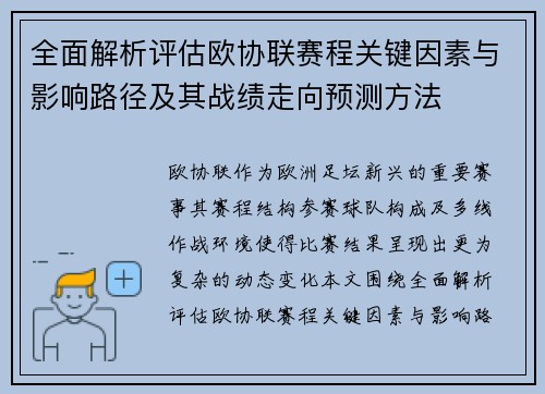 全面解析评估欧协联赛程关键因素与影响路径及其战绩走向预测方法 全面解析评估欧协联赛程关键因素与影响路径及其战绩走向预测方法